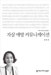 자살 예방 커뮤니케이션 표지 이미지