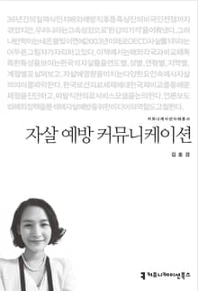 자살 예방 커뮤니케이션