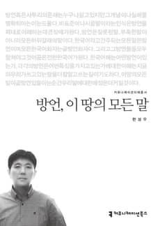 방언, 이 땅의 모든 말