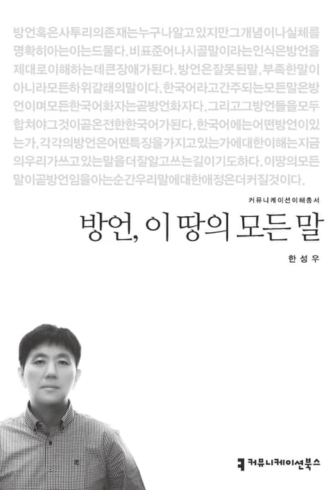 방언, 이 땅의 모든 말 표지 이미지