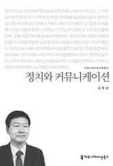 정치와 커뮤니케이션 표지 이미지