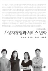 사용자경험과 서비스 변화 표지 이미지