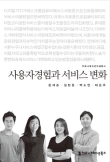 사용자경험과 서비스 변화