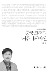 중국 고전의 커뮤니케이션 표지 이미지