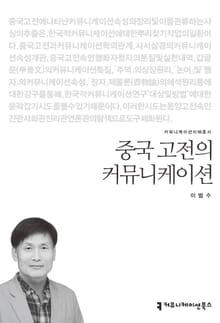 중국 고전의 커뮤니케이션