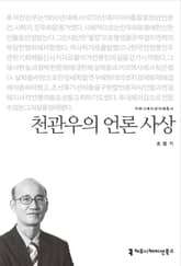 천관우의 언론 사상 표지 이미지