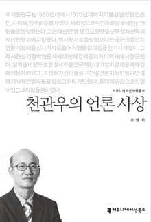 천관우의 언론 사상