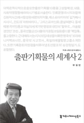 출판기획물의 세계사 2 표지 이미지