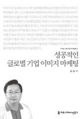 성공적인 글로벌 기업 이미지 마케팅 표지 이미지