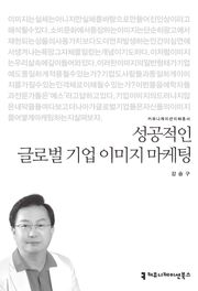 성공적인 글로벌 기업 이미지 마케팅
