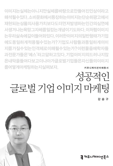 성공적인 글로벌 기업 이미지 마케팅 표지 이미지