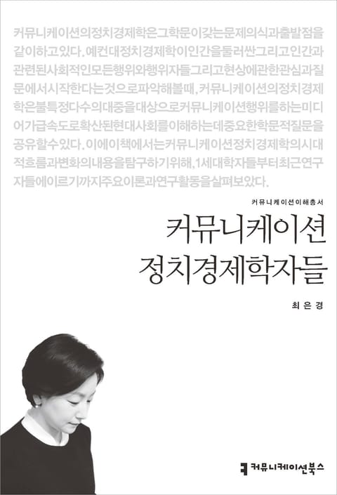 커뮤니케이션 정치경제학자들 표지 이미지