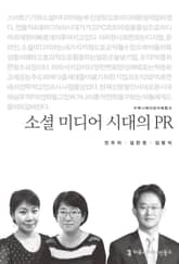 소셜 미디어 시대의 PR 표지 이미지