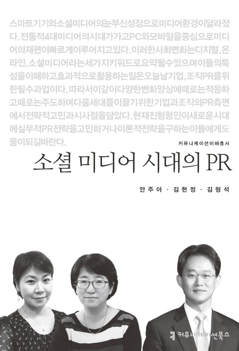 소셜 미디어 시대의 PR 표지 이미지