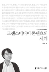 트랜스미디어 콘텐츠의 세계 표지 이미지