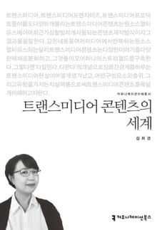 트랜스미디어 콘텐츠의 세계