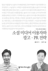 소셜 미디어 이용자와 광고·PR 전략 표지 이미지