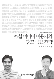 소셜 미디어 이용자와 광고·PR 전략