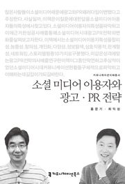 소셜 미디어 이용자와 광고·PR 전략