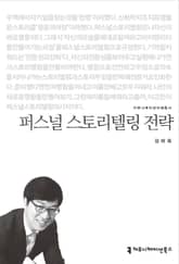 퍼스널 스토리텔링 전략 표지 이미지