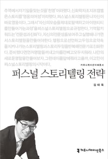 퍼스널 스토리텔링 전략