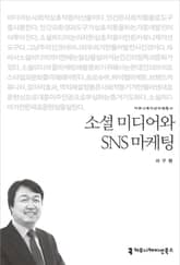 소셜 미디어와 SNS 마케팅 표지 이미지