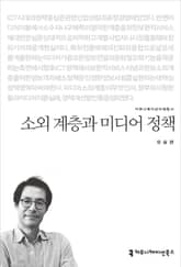 소외 계층과 미디어 정책 표지 이미지