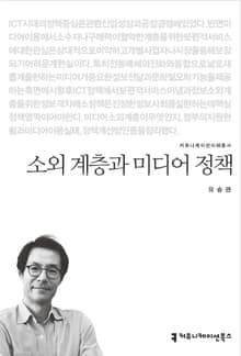 소외 계층과 미디어 정책