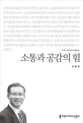 소통과 공감의 힘 표지 이미지