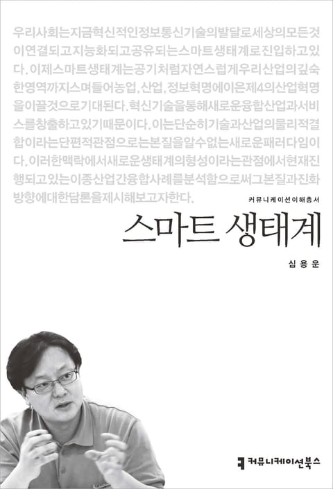 스마트 생태계 표지 이미지