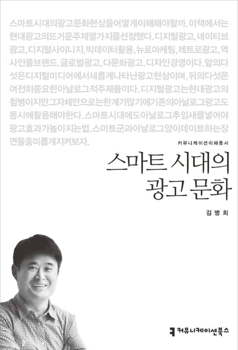 스마트 시대의 광고 문화 표지 이미지