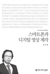 스마트폰과 디지털 영상 제작 표지 이미지