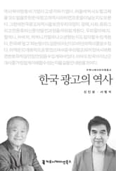 한국 광고의 역사 표지 이미지