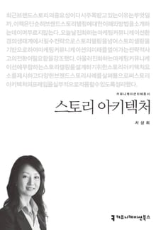 스토리 아키텍처