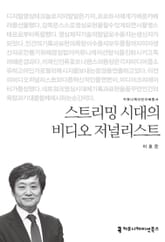 스트리밍 시대의 비디오 저널리스트 표지 이미지