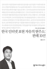 한국 인터넷 표현 자유의 현주소: 판례 10선 표지 이미지