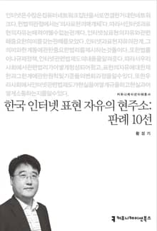 한국 인터넷 표현 자유의 현주소: 판례 10선