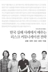 한국 실패 사례에서 배우는 리스크 커뮤니케이션 전략 표지 이미지