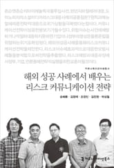 해외 성공 사례에서 배우는 리스크 커뮤니케이션 전략 표지 이미지