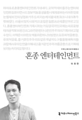 혼종 엔터테인먼트 표지 이미지