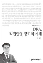 DRA, 직접반응 광고의 이해 표지 이미지