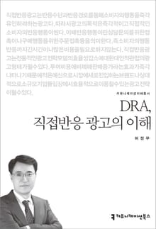 DRA, 직접반응 광고의 이해