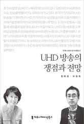 UHD 방송의 쟁점과 전망 표지 이미지