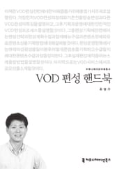 VOD 편성 핸드북 표지 이미지