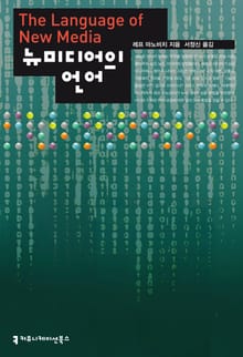 뉴미디어의 언어