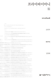 프라아파이마니 천줄읽기