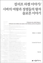 칼리프 하켐 이야기 / 시바의 여왕과 정령들의 왕자 솔로몬 이야기 표지 이미지