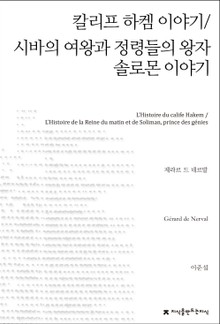 칼리프 하켐 이야기 / 시바의 여왕과 정령들의 왕자 솔로몬 이야기