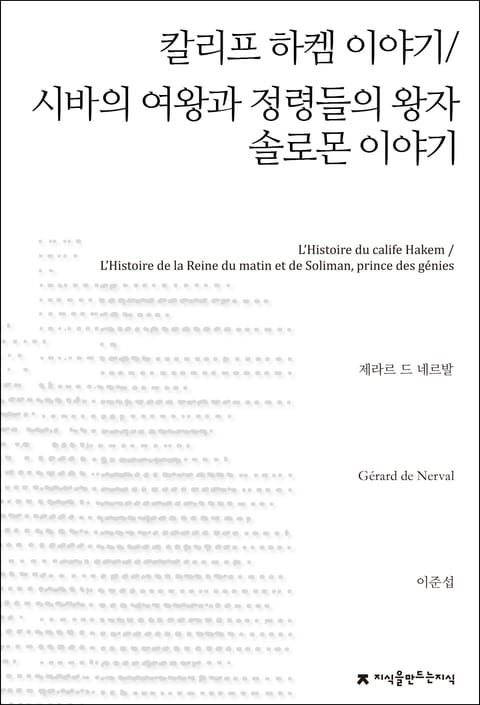 칼리프 하켐 이야기 / 시바의 여왕과 정령들의 왕자 솔로몬 이야기 표지 이미지