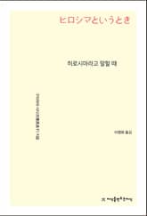 히로시마라고 말할 때 표지 이미지